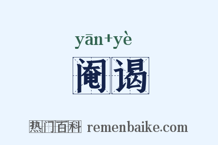 阉谒是什么意思的图片